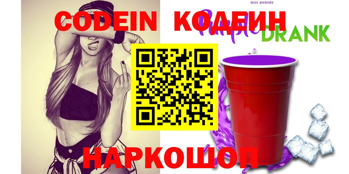 Кодеин напиток Lean (лин)  Кодеин Purple Drank  Вход с VPN  Казань 